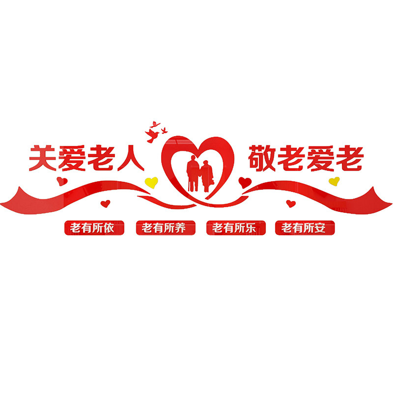 关爱父母孝顺老弘扬传统美德居委会宣传画养老院布置墙