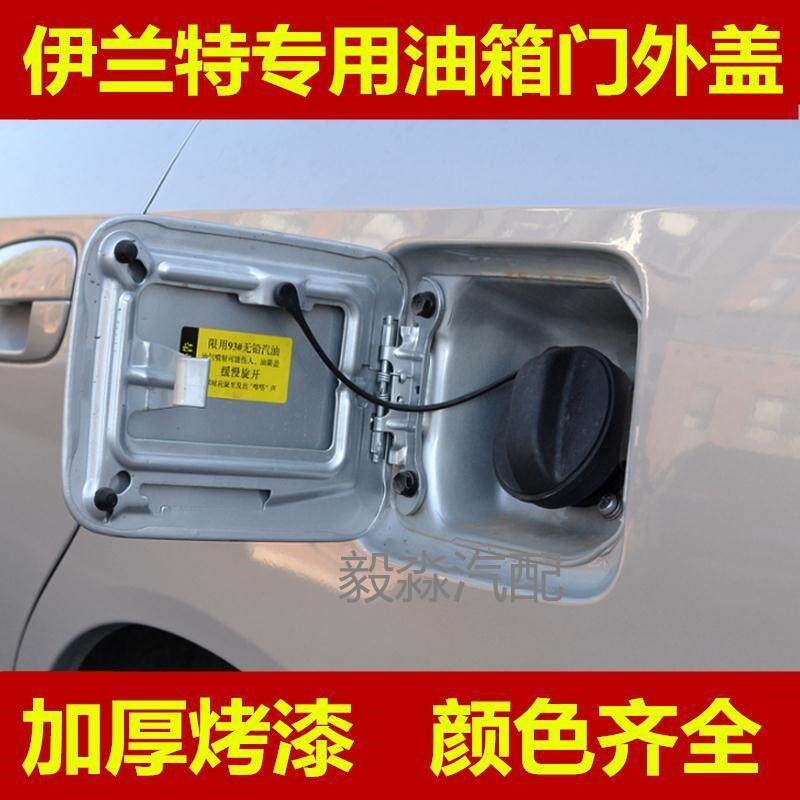 北京现代伊兰特油箱盖油箱外盖加油外铁盖伊兰特油箱门油箱