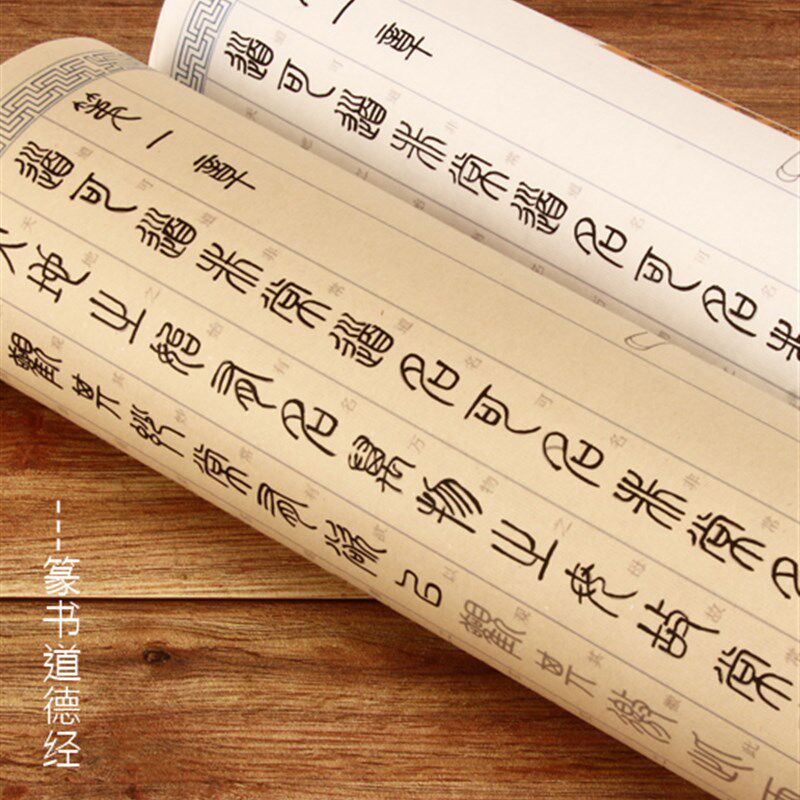 汉篆对照表篆书道德经全篇章描红宣毛笔字帖长卷小篆书法入门