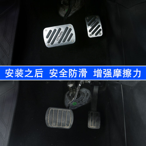 雪铁龙凡尔赛刹油门踏板 改 防滑脚踏板 饰