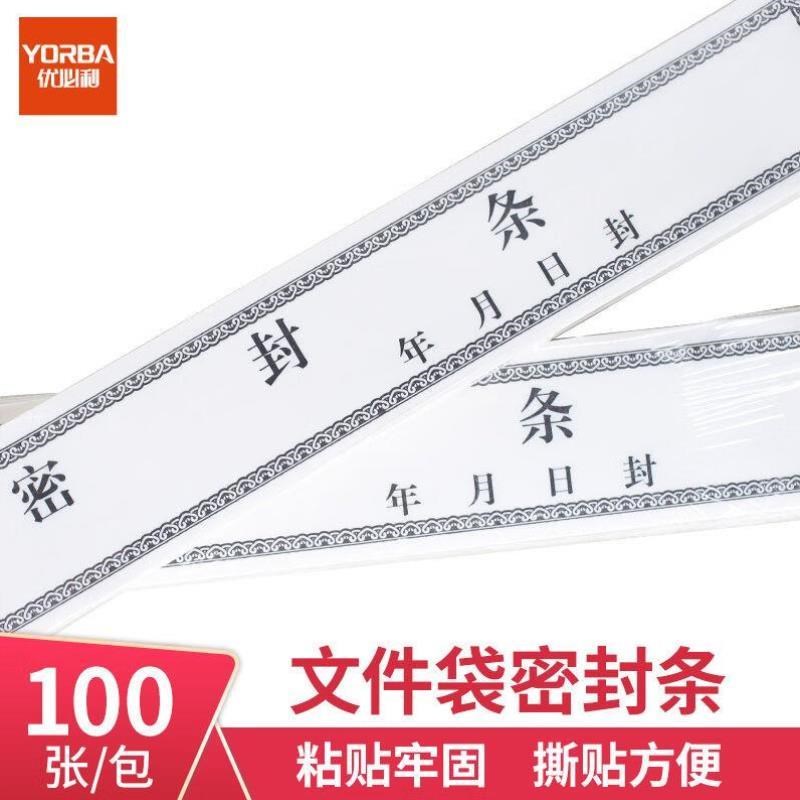 优必利投标文件封口条资料案封条干胶须胶水密封条加宽