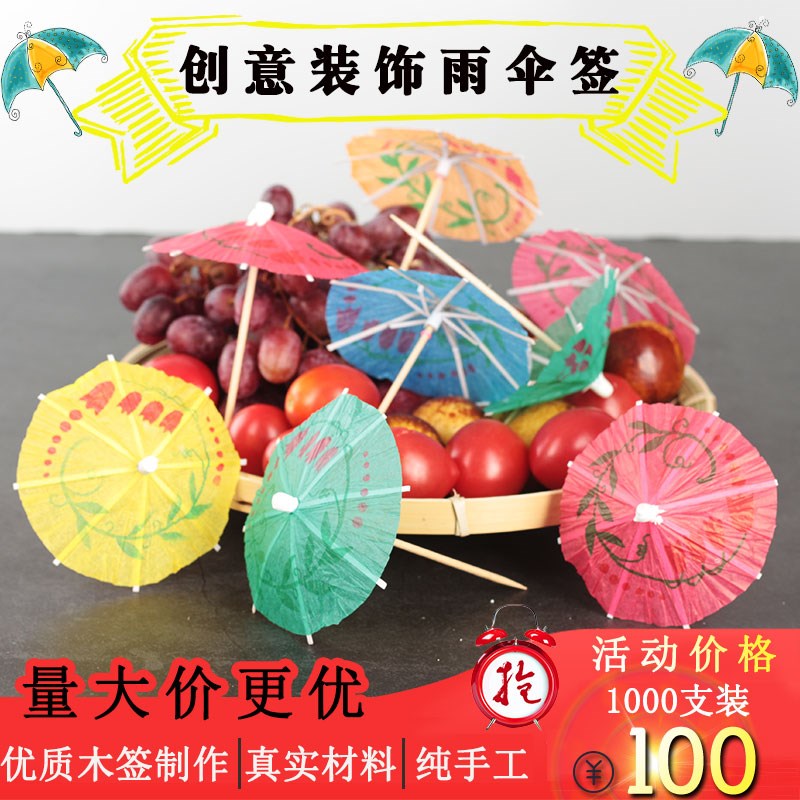 饰小雨伞果签盘伞签酒吧次性伞签创意叉
