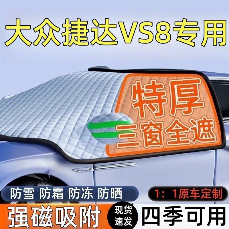 大众捷达VS8前挡玻璃遮雪挡车罩
