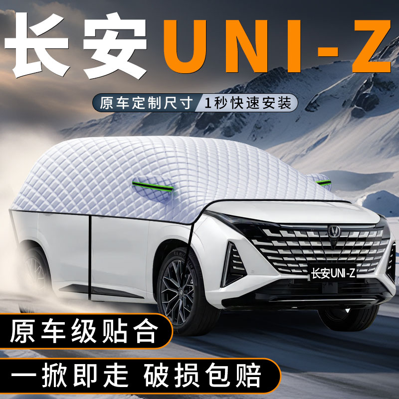 适用长安UNIZ前挡玻璃遮雪防雪罩