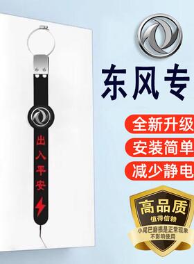 东风风光580500S560330ix7ix5E1E3汽车静电拖地汽汽车静电释放器