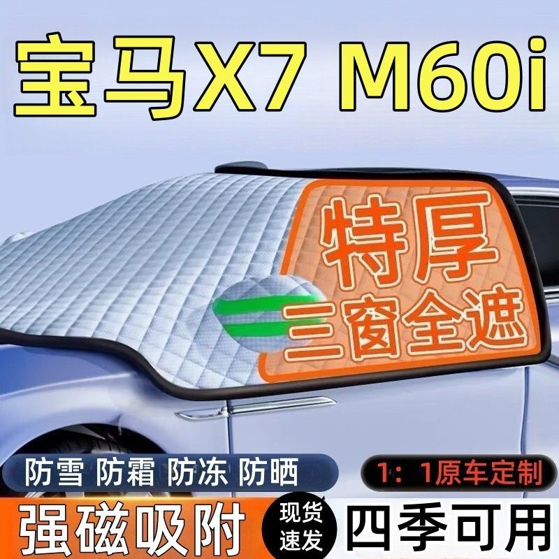 宝马X7前挡风玻璃遮雪挡车罩