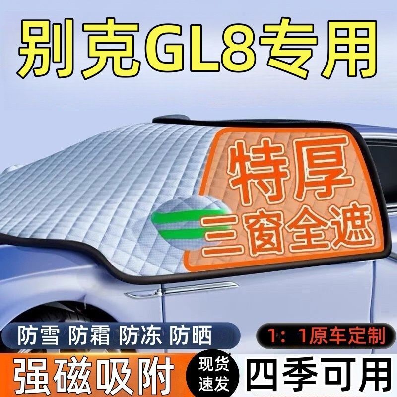 别克GL8前挡风玻璃遮雪挡车罩