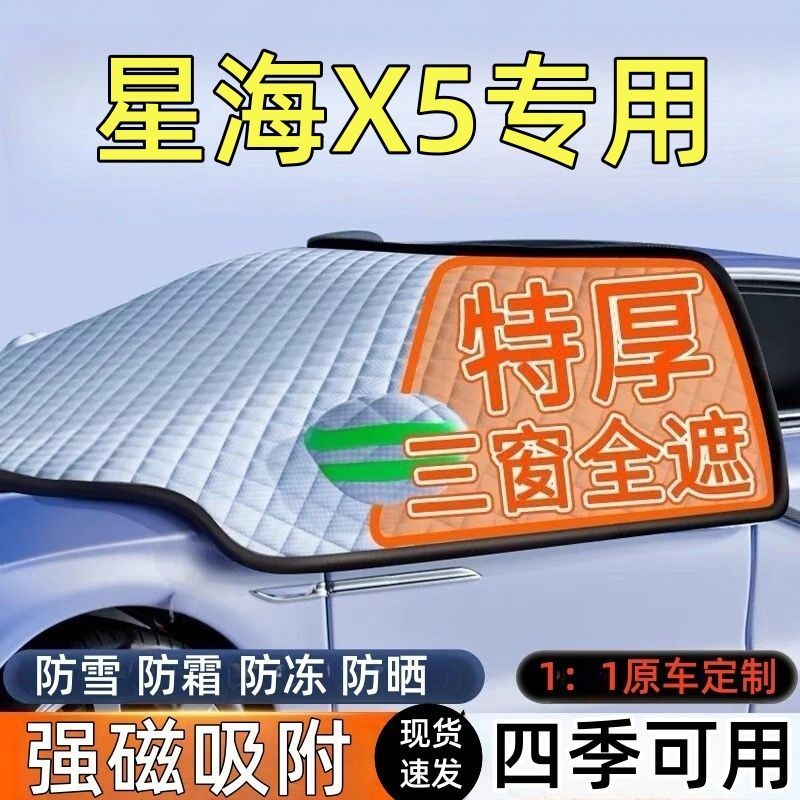 星海X5前挡风玻璃遮雪挡车罩