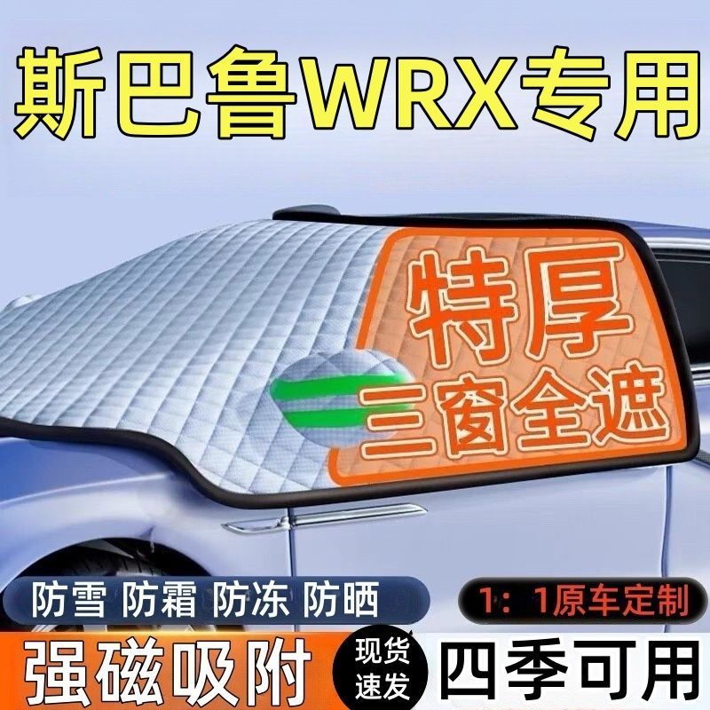 斯巴鲁WRX前挡风玻璃遮雪挡车罩