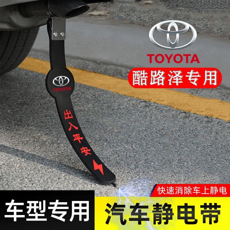 适用丰田酷路泽静电带防接
