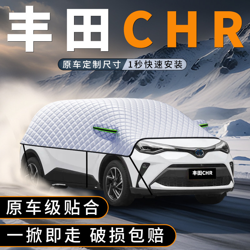 适用丰田CHR汽车前挡玻璃防雪罩