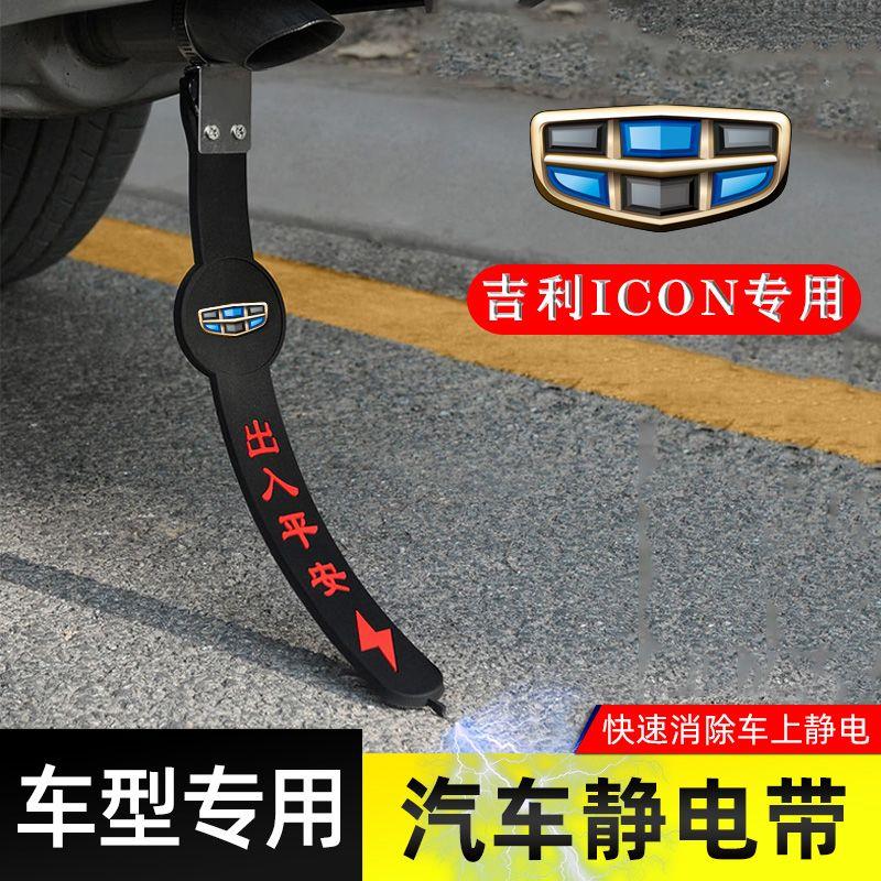适用吉利ICON静电带防接地