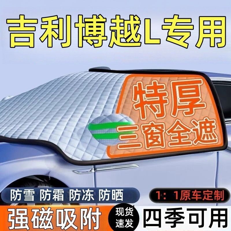 吉利博越L前挡风玻璃遮雪挡车罩