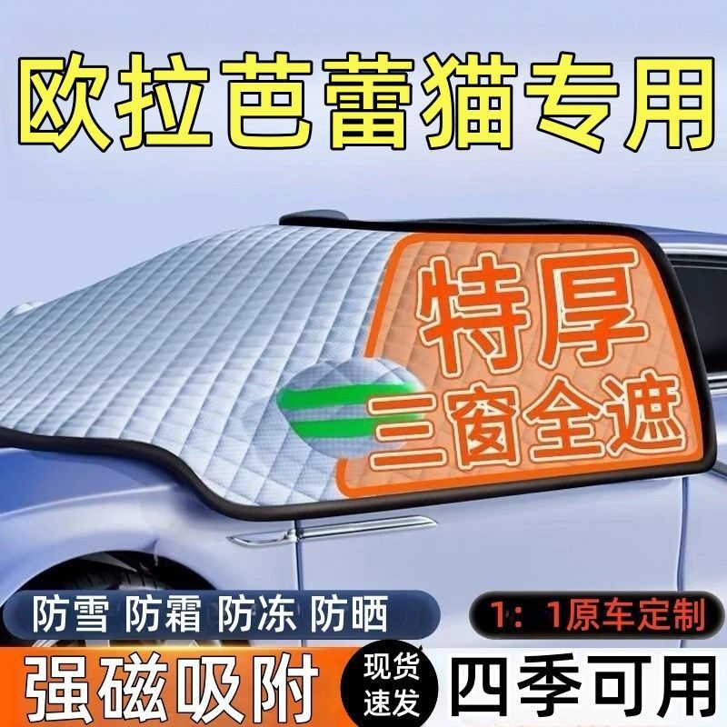 欧拉芭蕾猫前挡风玻璃遮雪挡车罩