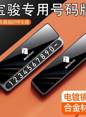 适用于宝骏临时停车号码牌悦也730云朵530360 RS3RC5挪车电话牌