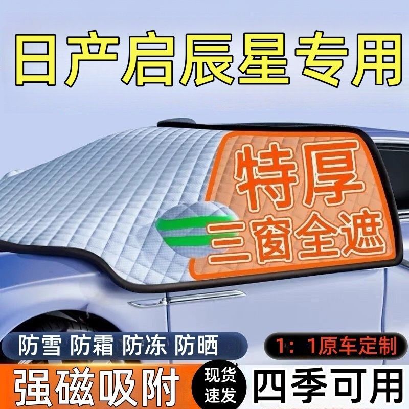 日产启辰星前挡风玻璃遮雪挡车罩