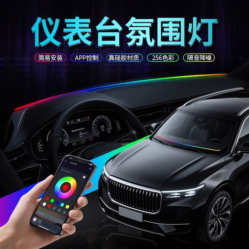 汽车氛围灯仪表中控台环抱式贯穿LED挡风玻璃硅胶内饰流光气氛灯