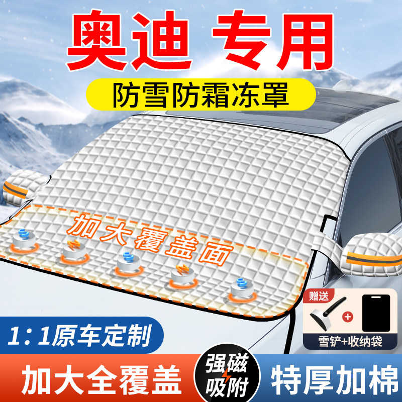 奥迪Q5L/A4L/Q3/A6L/A3/Q2L/A5汽车遮阳前挡玻璃遮雪挡防霜冻雪罩