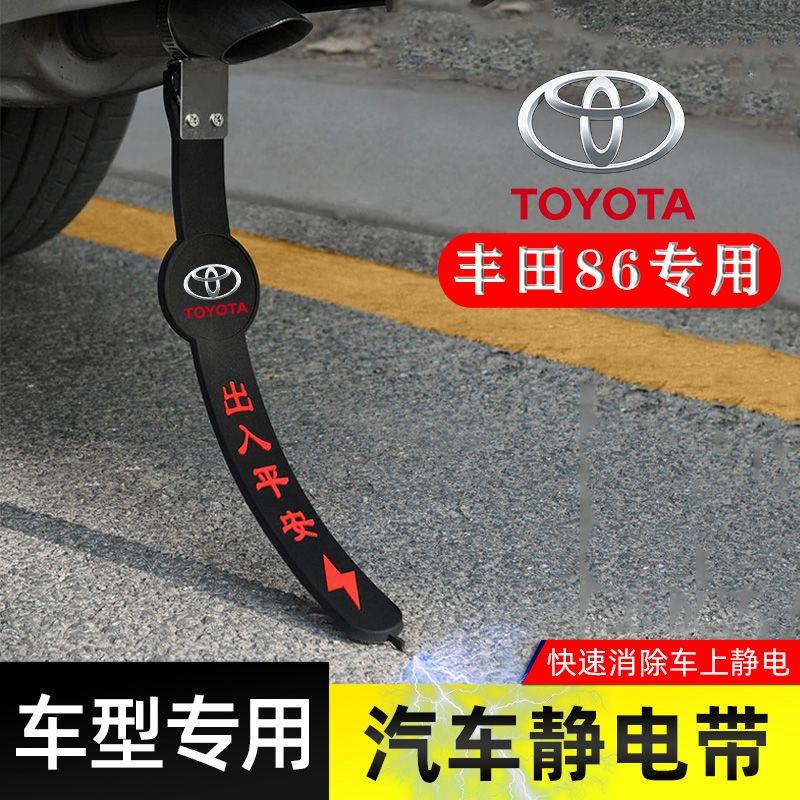 适用丰田86静电带防接地条