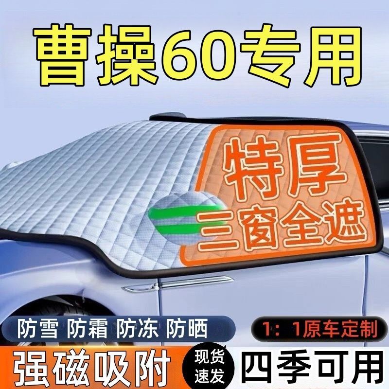 曹操60前挡风玻璃遮雪挡车罩