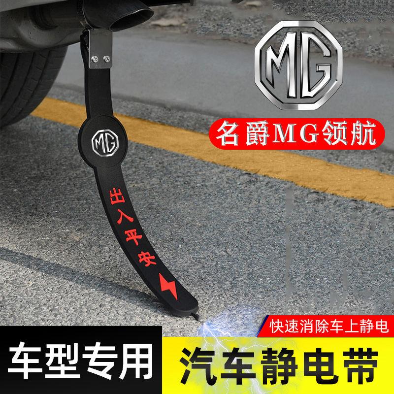 名爵MG领航静电带防接地条