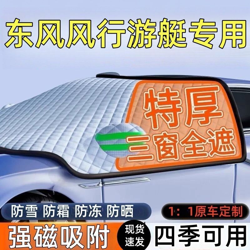 风行游艇前挡风玻璃遮雪挡车罩