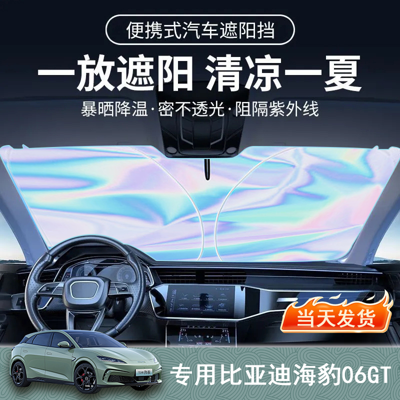 比亚迪海豹07专用遮阳前挡隔