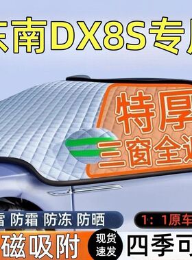适用东南DX8S汽车遮雪挡罩前挡风玻璃防防雪防冻车衣车罩冬季