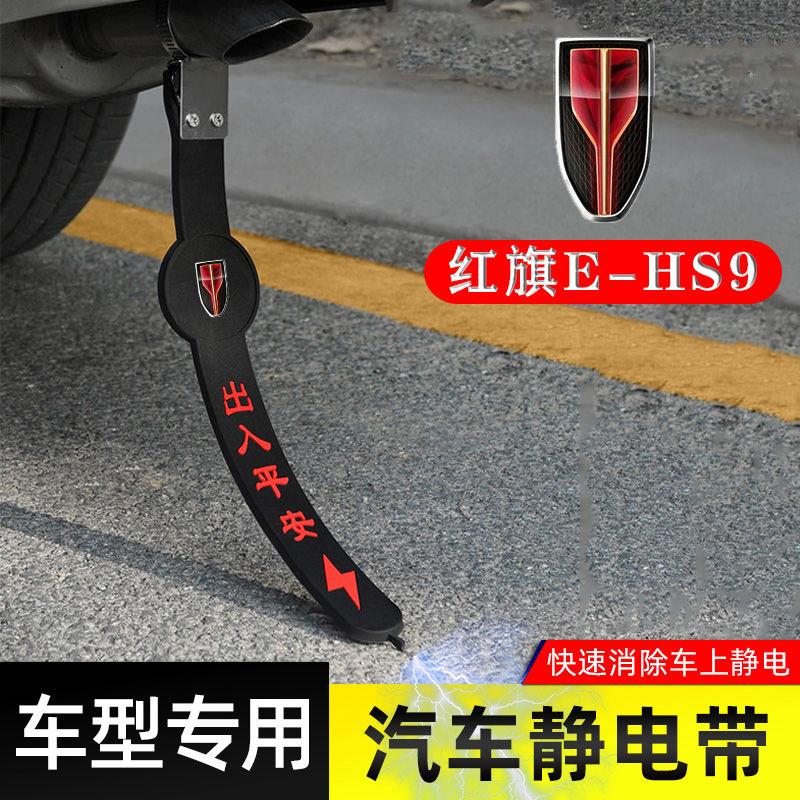 适用红旗E-HS9静电带防接