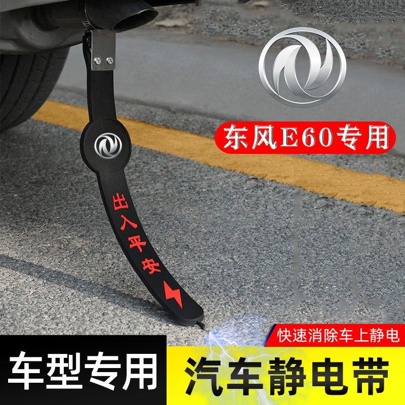 适用东风E60静电带防接地