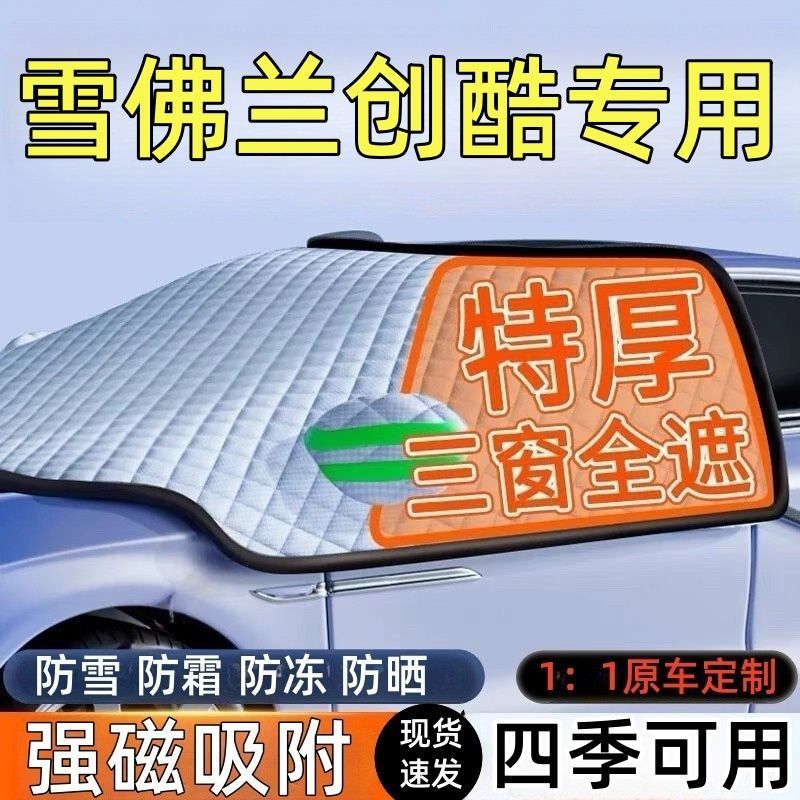 雪佛兰创酷前挡风玻璃遮雪挡车罩