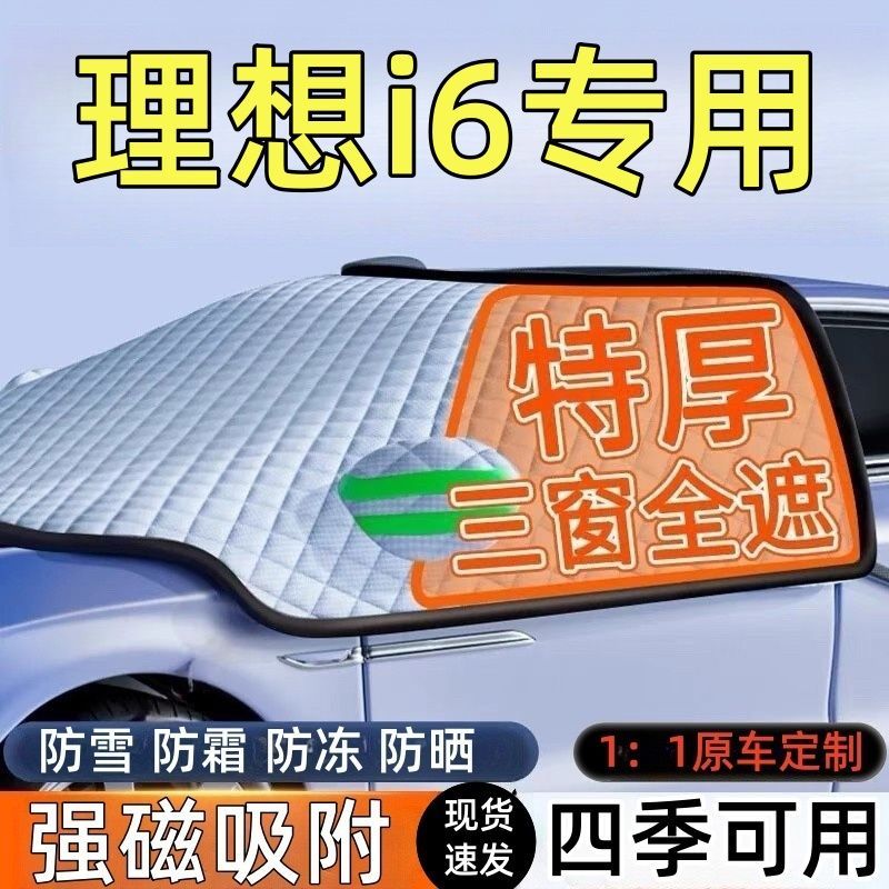 理想i6前挡风玻璃遮雪挡车罩