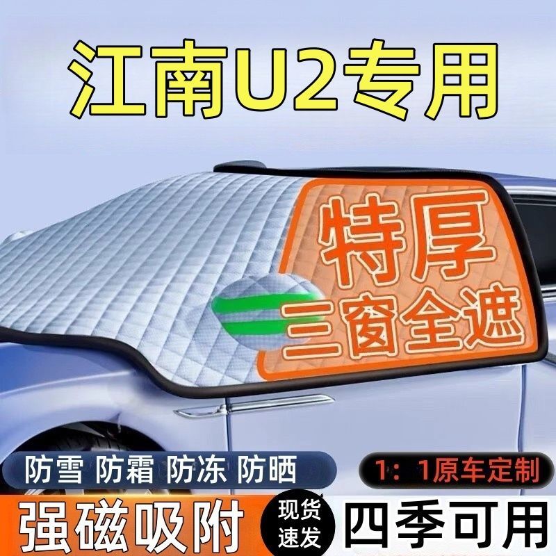江南U2前挡风玻璃遮雪挡车罩