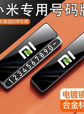 适用于小米临时停车号码牌SU7/YU7智驾Pro/Max挪车电话牌2025