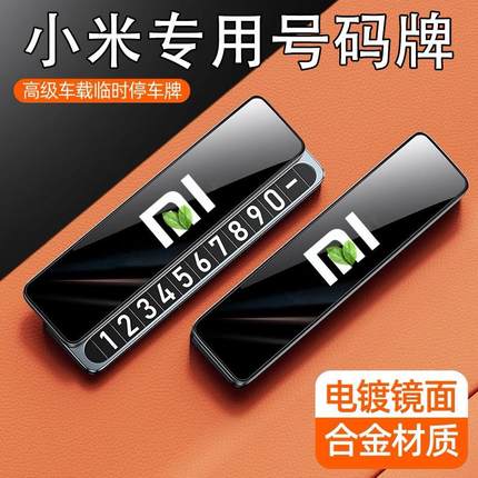 适用于小米临时停车号码牌SU7/YU7智驾Pro/Max挪车电话牌2025