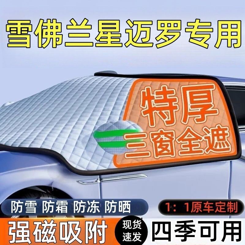 星迈罗前挡风玻璃遮雪挡车罩