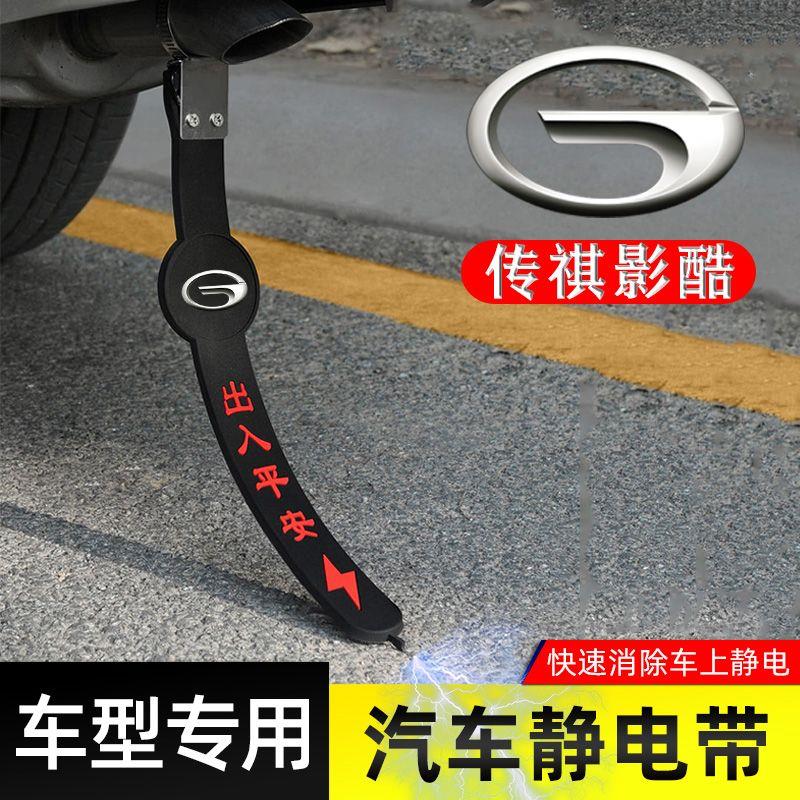 适用传祺影酷静电带防接地