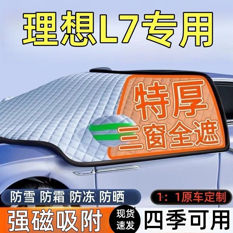 理想L7前挡风玻璃遮雪挡车罩
