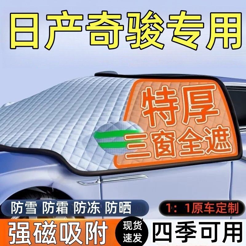日产奇骏前挡风玻璃遮雪挡车罩