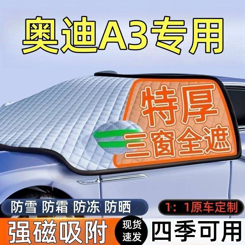 奥迪A3前挡风玻璃遮雪挡车罩