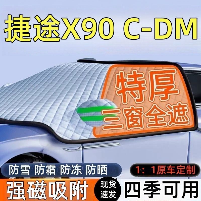 捷途X90前挡风玻璃遮雪挡车罩