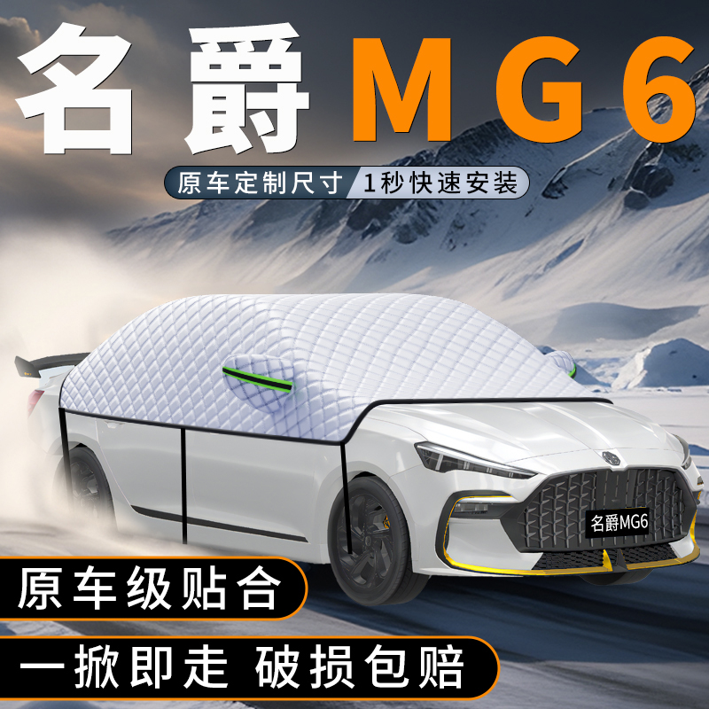 适用名爵MG6前挡玻璃防雪罩