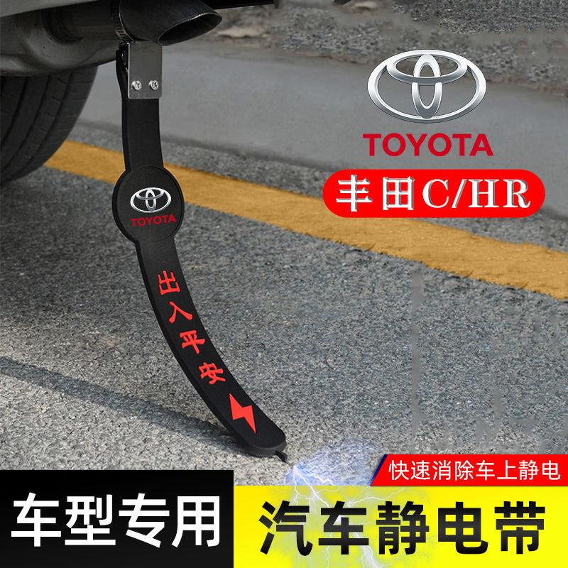 适用丰田CHR静电带防接地
