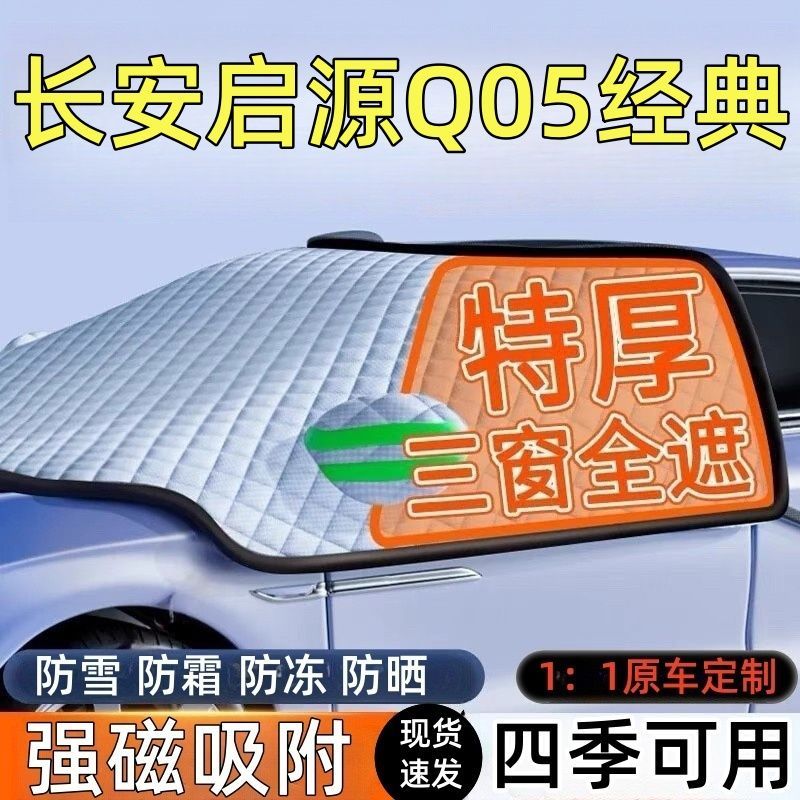 启源Q05前挡风玻璃遮雪挡车罩