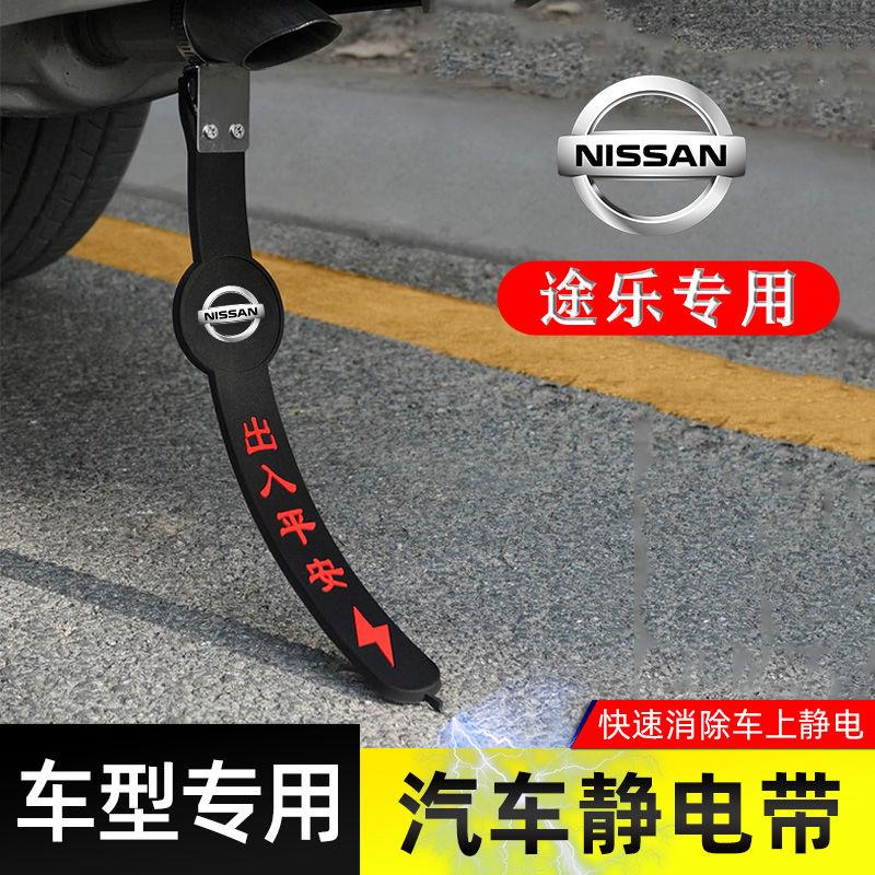 适用日产途乐静电带防接地