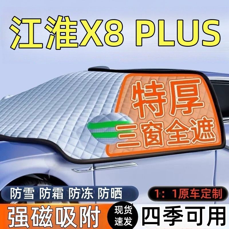 江淮X8前挡风玻璃遮雪挡车罩