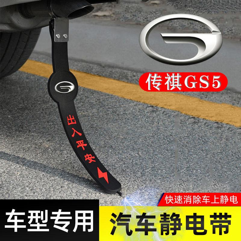 适用传祺GS5静电带防接地