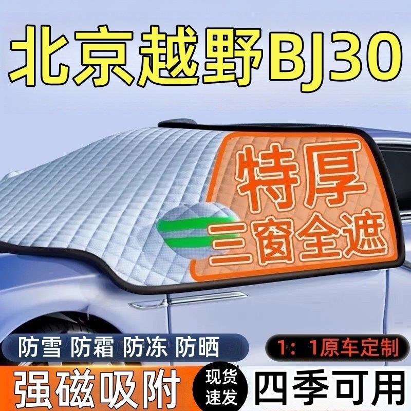北京BJ30前挡风玻璃遮雪挡车罩