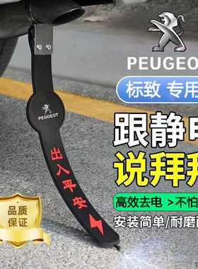标致e2008/3008/4008/5008/RCZ专用汽车静电拖地带防静电接地条