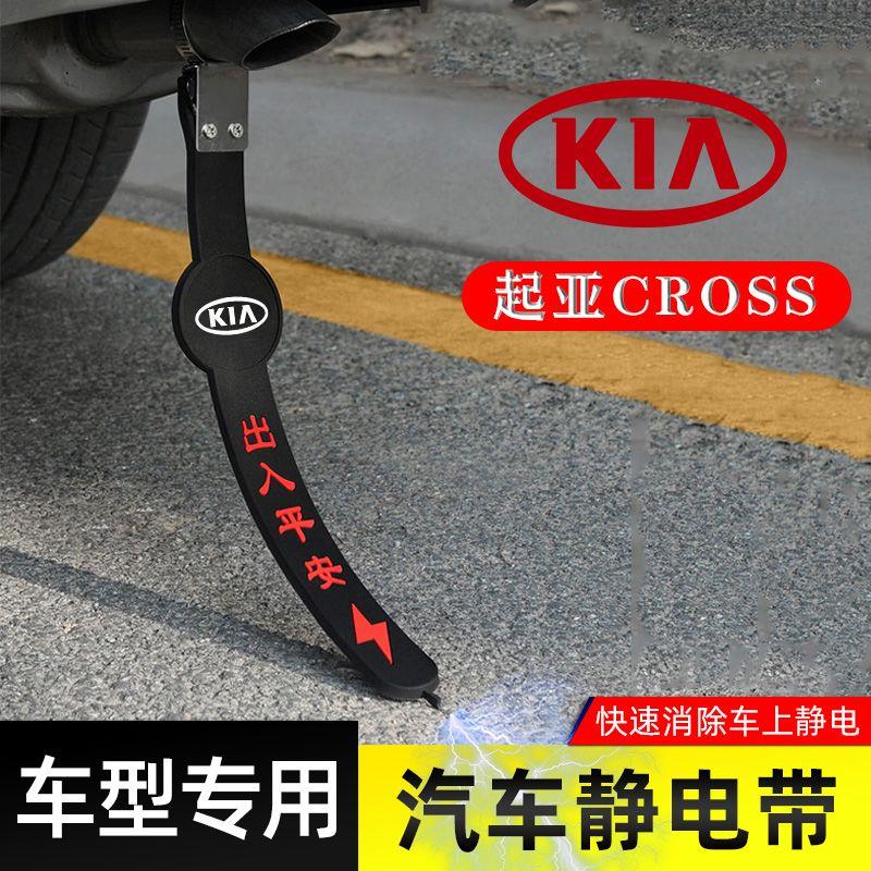 适用起亚CROS静电带防接地